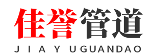 公司简介-螺旋钢管,防腐钢管,涂塑钢管,保温钢管，热浸塑电力管。-沧州佳誉管道有限公司